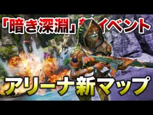 【APEX LEGENDS】新イベント『暗き深淵』新スキン、新マップ紹介!!【エーペックスレジェンズ】