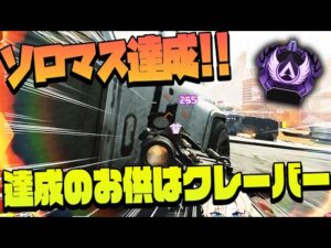 ソロマス達成!ラストマッチはクレーバーで大暴れ!!【APEX LEGENDS/エーペックスレジェンズ】