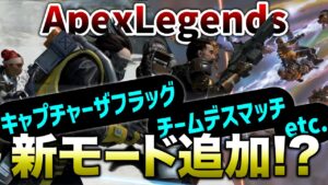 【APEX LEGENDS】これが来たら熱い!多数の新モード追加!?【エーペックスレジェンズ】