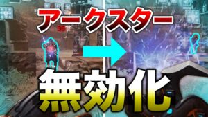 【APEX LEGENDS】刺さったアークスターを無力化する裏技!!強い!!【エーペックスレジェンズ】