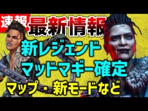 【APEX LEGENDS】最新情報!新レジェンド『マッドマギー』!!【エーペックスレジェンズ】