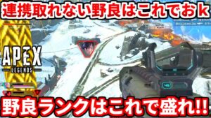 ダイヤ行きたい人必見！野良ランクで連携が取れない時でも盛る方法！野良ランクについても語るよ！【APEX LEGENDS立ち回り解説】