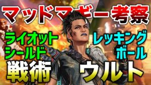 【APEX LEGENDS】マッドマギー能力考察!戦術がブリーチングチャージ!?【エーペックスレジェンズ】
