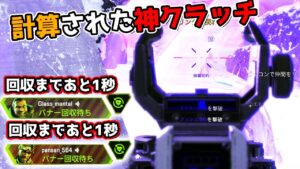 味方のバナーを絶対に拾う男の計算された神クラッチ【APEX LEGENDS】