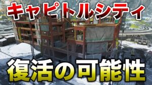 【APEX LEGENDS】超人気エリア!キャピトルシティー復活の可能性!!【エーペックスレジェンズ】