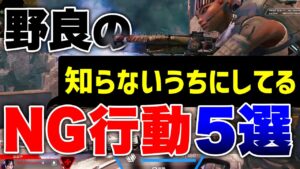 【APEX LEGENDS】 知らない内にしてるかも!野良NG行動5選!!【エーペックスレジェンズ】