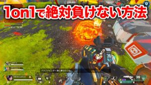 【APEX LEGENDS】これをやっておけば1on1で負けることナシ!【エーペックスレジェンズ】