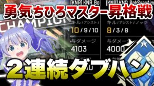 【APEX LEGENDS】勇気ちひろマスター昇格戦!2戦連続ダブハン獲得!!【エーペックスレジェンズ】