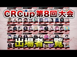 【APEX LEGENDS】第8回 CR CUP全出場者紹介!!【エーペックスレジェンズ】