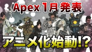 【APEX LEGENDS】APEX1月アニメ化始動の発表か!!【エーペックスレジェンズ】