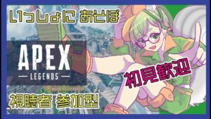 【APEX 女子/ 参加型】みんなおいで!いっしょにあそぼう!【Vtuber エーペックス ライブ配信】