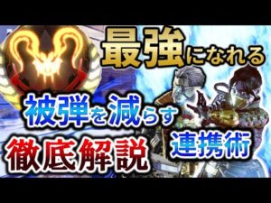 【APEX / エーペックス】被弾を最小限に減らす連携のテクニックを徹底解説‼【ps4 / ps5 / Switch / PC Pad】【元プレデター】