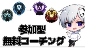 【APEX】世界1厳しい無料コーチング ※参加方法は概要欄