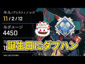 【APEX】誕生日にダブハン、最高の誕生日プレゼントだ!!【エーペックス】全キャラダブハン企画#23