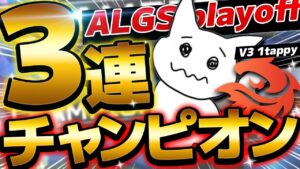 【APEX】ALGS 公式大会で前代未聞の3連続チャンピオン!?【エーペックスレジェンズ】