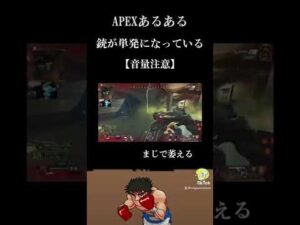 APEXあるある#APEX #apex #apexlegends #apexlegend #apexfunny #エーペックス #apex実況 #apex配信#ゲーム実況#shorts #ながやまめめ