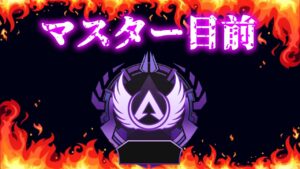 【APEX】マルス君とランク【APEX/エーペックスレジェンズPC版】