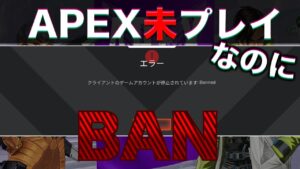 APEXをプレイしたことないのにBANされている事件発生wwwww【エーペックスレジェンズ】