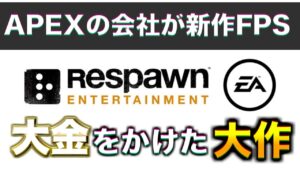 APEXの会社が新作FPSを開発中!!!【エーペックスレジェンズ】