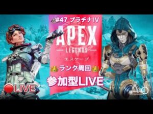 【APEX】プラチナIV#47【参加型LIVE】#エーペックス参加型
