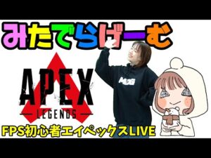 APEXライブ配信!がんばりまっする初心者エーペックスLive!〈APEX/PS5版〉