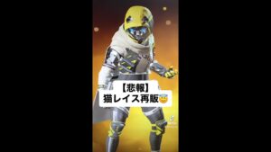 猫レイス再販に陰キャが発狂wwww【エーペックスレジェンズ】【APEX】#Shorts