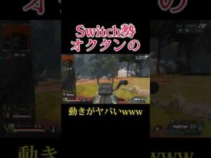 【APEX】Switch勢オクタンの動きがヤバいww #shorts【エーペックスレジェンズ】