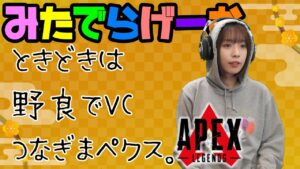 APEXライブ配信!ドキドキ野良VC初心者エーペックスLive!〈APEX/PS5版〉