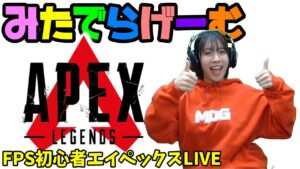 APEXライブ配信!ランク盛りたい野良VC初心者エーペックスLive!〈APEX/PS5版〉
