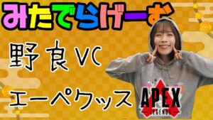 APEXライブ配信!ドキドキ野良VC初心者エーペックスLive!〈APEX/PS5版〉