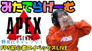 APEXライブ配信!ランク盛りたい野良VC初心者エーペックスLive!〈APEX/PS5版〉