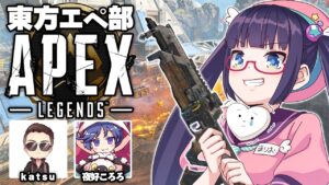 【APEX】始めるぜ、東方エペ部!エーペックスレジェンズやる!!!!【ビートまりお/夜好ころろ/katsu】