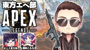 【APEX】東方エペ部!エーペックスレジェンズやる!俺は足でプレイする!【足ペックス】【katsu/ビートまりお/夜好ころろ】