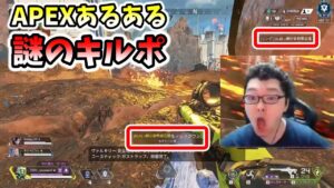 【APEXあるある】意味不明のキルポが入る瞬間！【shomaru7/エーペックスレジェンズ】