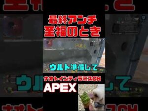 「APEX」最高に気持ちいい瞬間「エーペックスレジェンズ」#short #shorts