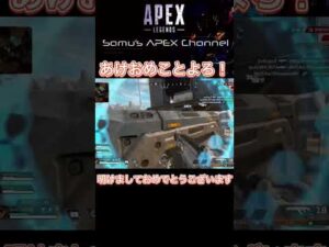 【エーペックス キル集】あけおめことよろ!!【APEX】 #shorts