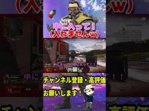 【APEX/エーペックス】中に入って!!←いや入れんからwww【APEXレジェン部】#shorts