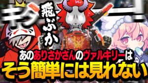 ありさかヴァルキリーのイメージが誇張されすぎてる件について【Apex/エーペックス】