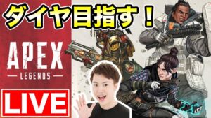 【Apex】ランクやるぞー!今シーズンもダイヤ行きたい【エーペックス】