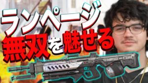 アルブラレリーがランページの本当の無双技を魅せる【エーペックス/Apex Legends/日本語訳付き】