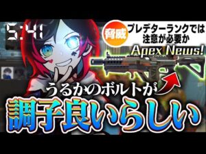【Apex Legends】▶️最近うるかのボルトが調子がいいらしいぞ!見にこい!▶️【エーペックスレジェンズ】