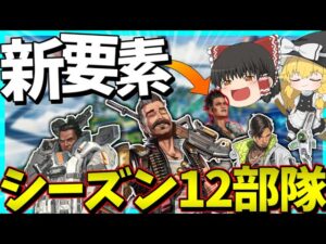 【Apex Legends】使えるのは今だけ!?シーズン12で変化するキャラで部隊組んでみたら強すぎた件【ゆっくり実況】Part73【GameWith所属】
