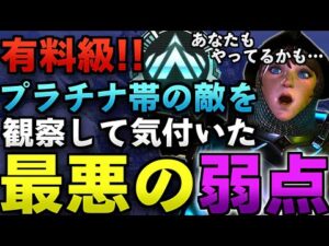 【Apex解説】有料級!プラチナ帯の敵を観察して気付いた最大の弱点とは?【Apex Legends/エーペックスレジェンズ】