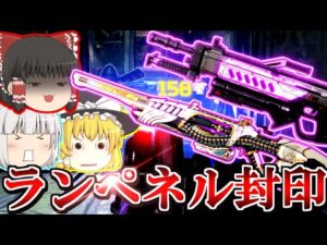 【ApexLegends】ランページセンチネル封印されましたwww【ゆっくり実況/エーペックスレジェンズ】
