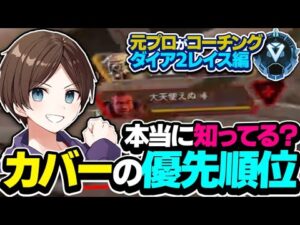 【コーチング】ほとんどの人が知らないカバーの優先順位とは?【ApexLegends】
