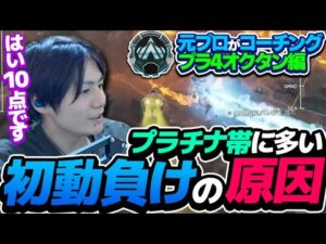 【コーチング】初動を抜けれない原因のほとんどが○○【ApexLegends】