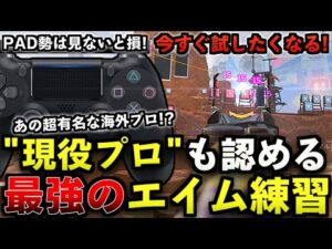 【Apex解説】PAD勢必見!今すぐ試したくなる!現役プロも認める最強のエイム練習!【Apex Legends/エーペックスレジェンズ】