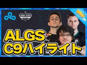 アルブラレリー視点でのC9チームALGS playoffsダイジェスト!【エーペックス/Apex Legends/日本語訳付き】