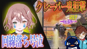 【CRカップ珍事件集】クレーバー鬼狙撃！ 酢酸かのん本番中に号泣..他 | Apex Legends