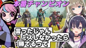 【CRカップ】全員でミスしないと決めた試合で初めてチャンピオンを取ったチーム隊長不良【APEX/エーペックス】